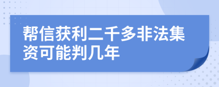 帮信获利二千多非法集资可能判几年