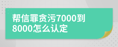 帮信罪贪污7000到8000怎么认定