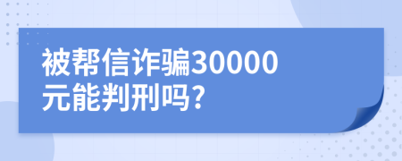 被帮信诈骗30000元能判刑吗?