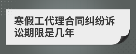 寒假工代理合同纠纷诉讼期限是几年