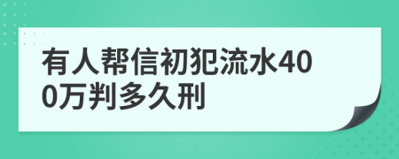 有人帮信初犯流水400万判多久刑