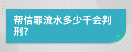 帮信罪流水多少千会判刑?