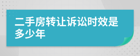 二手房转让诉讼时效是多少年