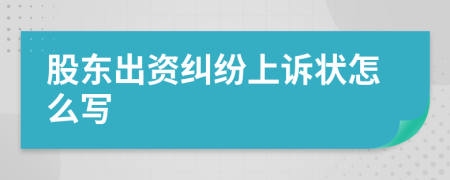 股东出资纠纷上诉状怎么写