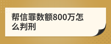 帮信罪数额800万怎么判刑