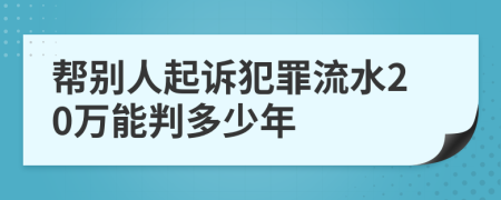 帮别人起诉犯罪流水20万能判多少年