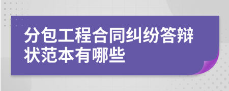 分包工程合同纠纷答辩状范本有哪些