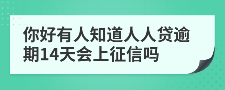 你好有人知道人人贷逾期14天会上征信吗