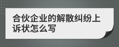 合伙企业的解散纠纷上诉状怎么写