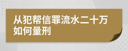 从犯帮信罪流水二十万如何量刑