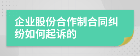 企业股份合作制合同纠纷如何起诉的