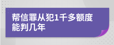 帮信罪从犯1千多额度能判几年