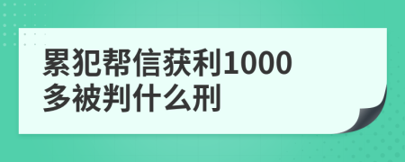 累犯帮信获利1000多被判什么刑