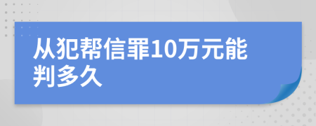 从犯帮信罪10万元能判多久