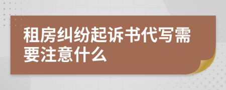 租房纠纷起诉书代写需要注意什么