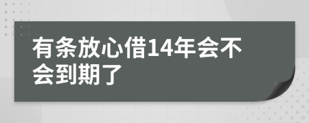 有条放心借14年会不会到期了