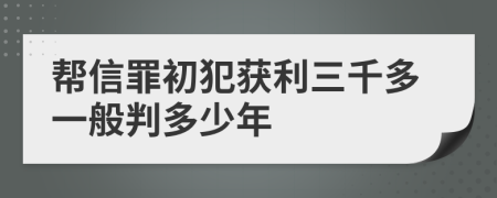 帮信罪初犯获利三千多一般判多少年