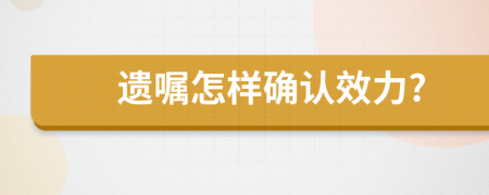 遗嘱怎样确认效力?