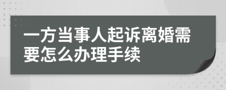 一方当事人起诉离婚需要怎么办理手续