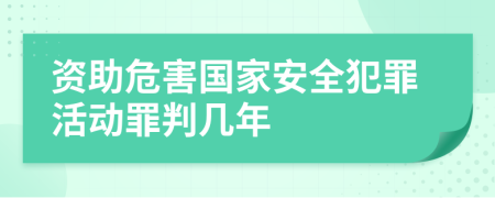 资助危害国家安全犯罪活动罪判几年