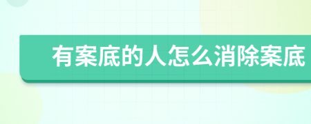 有案底的人怎么消除案底