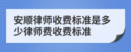 安顺律师收费标准是多少律师费收费标准