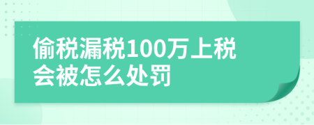 偷税漏税100万上税会被怎么处罚