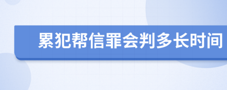 累犯帮信罪会判多长时间