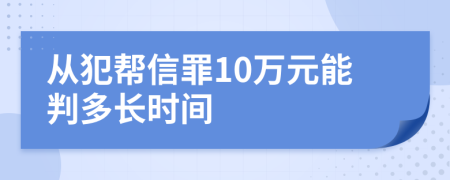 从犯帮信罪10万元能判多长时间