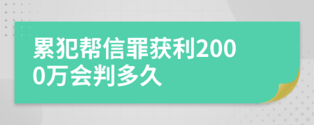 累犯帮信罪获利2000万会判多久