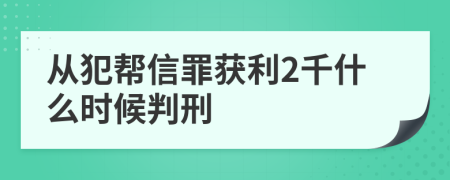 从犯帮信罪获利2千什么时候判刑