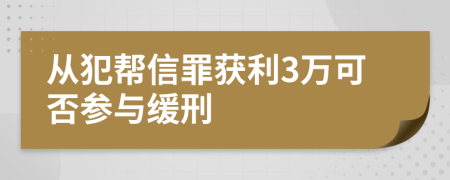 从犯帮信罪获利3万可否参与缓刑