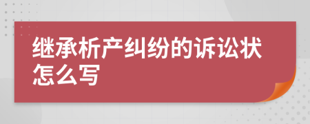 继承析产纠纷的诉讼状怎么写