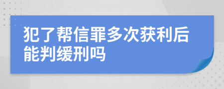 犯了帮信罪多次获利后能判缓刑吗