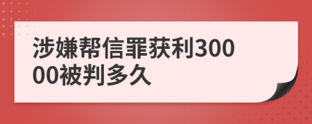 涉嫌帮信罪获利30000被判多久