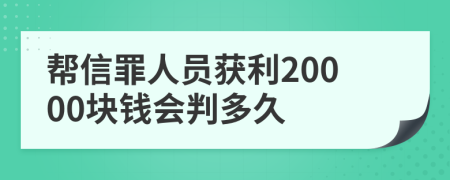 帮信罪人员获利20000块钱会判多久