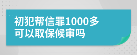 初犯帮信罪1000多可以取保候审吗