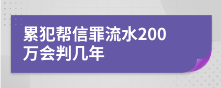 累犯帮信罪流水200万会判几年