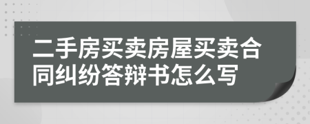 二手房买卖房屋买卖合同纠纷答辩书怎么写