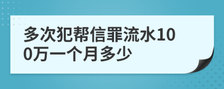 多次犯帮信罪流水100万一个月多少