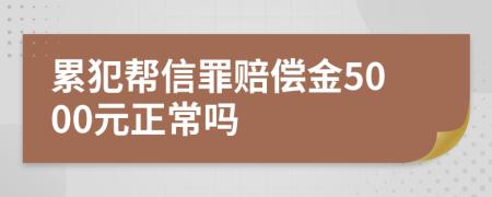 累犯帮信罪赔偿金5000元正常吗