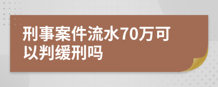 刑事案件流水70万可以判缓刑吗