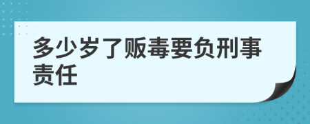 多少岁了贩毒要负刑事责任