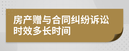 房产赠与合同纠纷诉讼时效多长时间