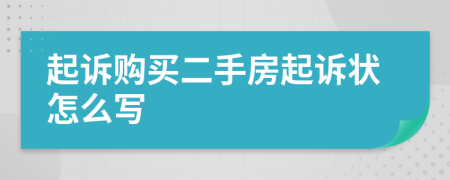 起诉购买二手房起诉状怎么写