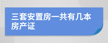 三套安置房一共有几本房产证