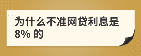 为什么不准网贷利息是8% 的