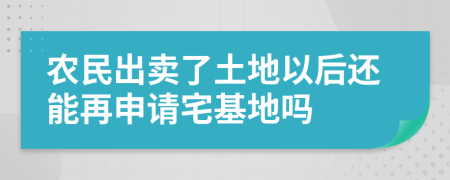 农民出卖了土地以后还能再申请宅基地吗