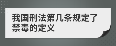 我国刑法第几条规定了禁毒的定义