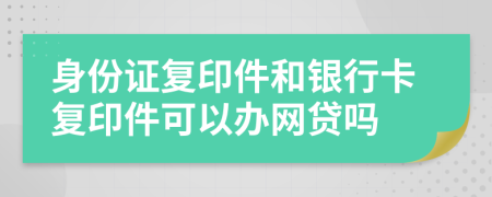 身份证复印件和银行卡复印件可以办网贷吗